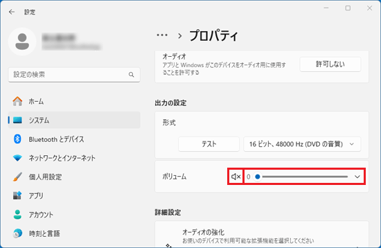 ミュートの確認と、音量を調整