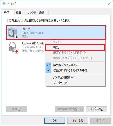 「スピーカー」を右クリックし、「有効」をクリック