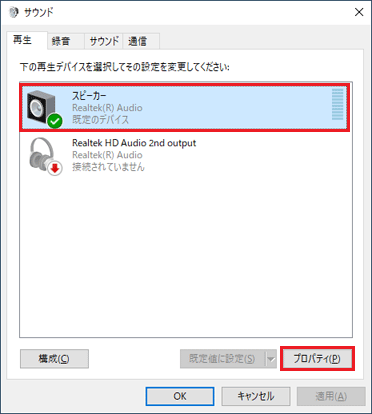 「スピーカー」をクリックし、「プロパティ」をクリック