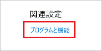 「プログラムと機能」をクリック