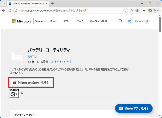 「Microsoft Store で見る」ボタンをクリック