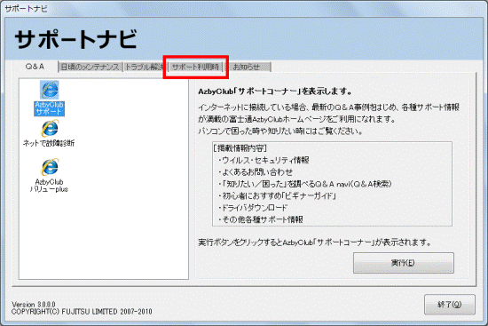 「サポート利用時」タブをクリック