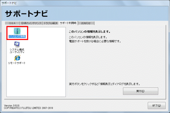 「パソコンの情報」をクリック
