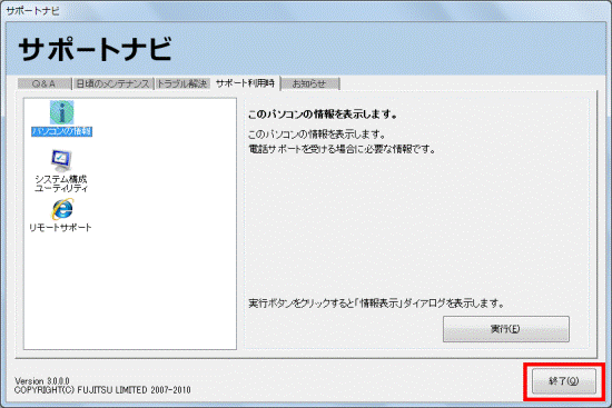 「終了」ボタンをクリック