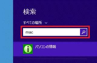 3.「すべての場所」（または「アプリ」）の入力欄に「mac」と入力
