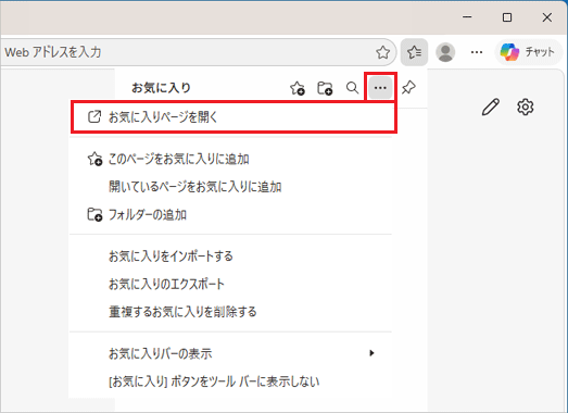 「…」（その他のオプション）→「お気に入りページを開く」の順にクリック