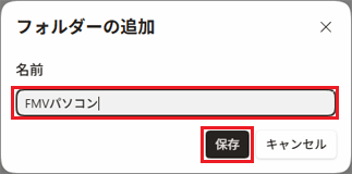 フォルダーの名前を入力し、「保存」ボタンをクリック