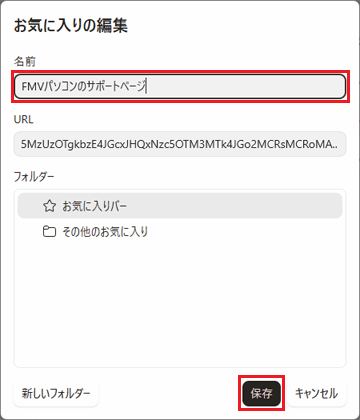 フォルダーまたはファイルの名前を入力し、「保存」ボタンをクリック