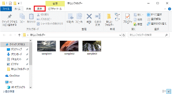 「表示」タブをクリック