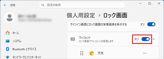 ウィジェットのスイッチが「オン」の状態