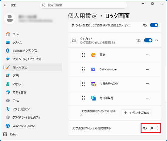 「ロック画面のウィジェットを提案する」のスイッチをクリックし、「オフ」にする