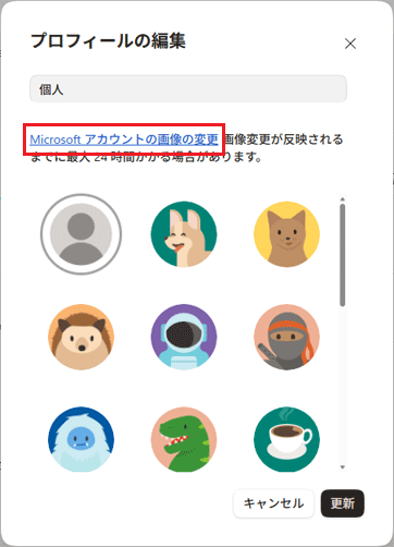 「Microsoft アカウントの画像の変更」