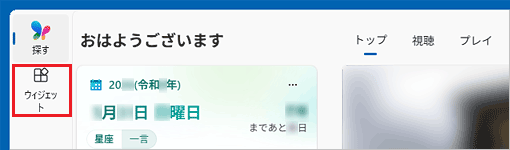 天気ウィジェットが見つからない場合は「ウィジェット」アイコンをクリック