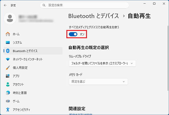 「すべてのメディアとデバイスで自動再生を使う」のスイッチが、「オン」の状