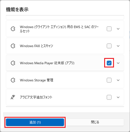 「Windows Media Player 従来版（アプリ）」チェック入れ「追加」