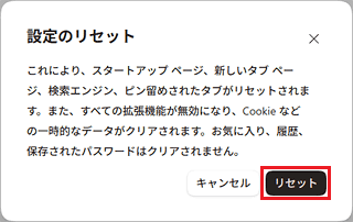 「リセット」ボタンをクリック