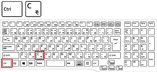 キーボードの【Ctrl】キーを押しながら、【C】キー