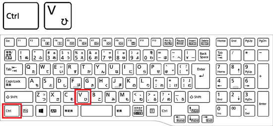 キーボードの【Ctrl】キーを押しながら、【V】キー
