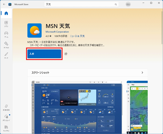 「入手」ボタン、または「インストール」ボタンをクリック