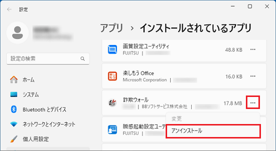 表示されるメニューから「アンインストール」をクリック（「詐欺ウォール」の場合