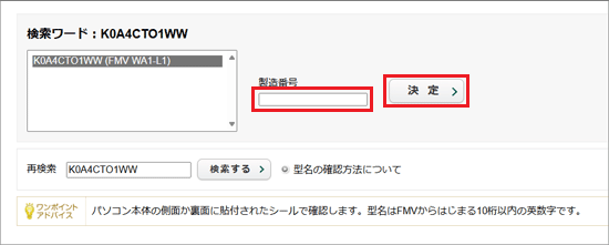 製造番号を入力し、「決定」ボタンをクリック