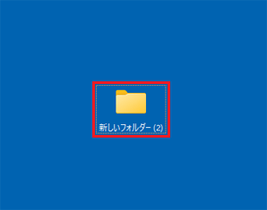 「新しいフォルダー（数字）」をダブルクリック