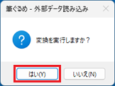 「はい」ボタンをクリック