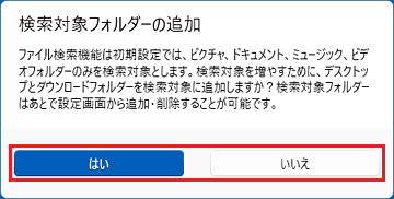 検索対象フォルダーの追加が表示された場合