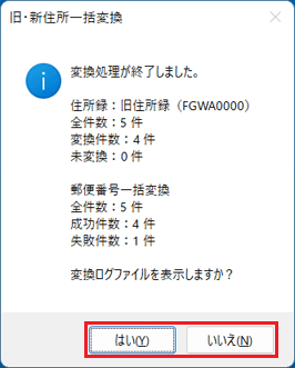 「変換ログファイルを表示しますか?」と表示