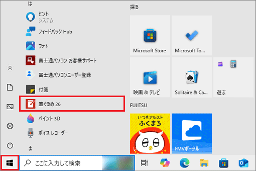 「スタート」ボタンをクリック→「筆ぐるめ 26」をクリック