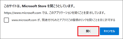 「このサイトは、Microsoft Store を開こうとしています。」と表示
