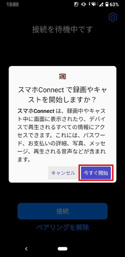 「今すぐ開始」ボタンをタップ