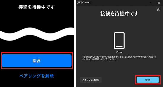 いずれかの画面の「接続」ボタンをタップ(クリック)