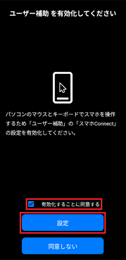 「有効化することに同意する」→「設定」の順にタップ