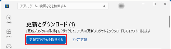 「更新プログラムを取得する」ボタンをクリック