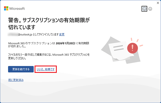 有効期限切れのメッセージで「いいえ、結構です」をクリック