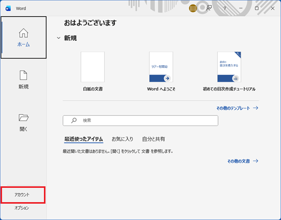 「アカウント」をクリック