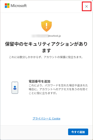 「保留中のセキュリティアクションがあります」と表示された場合「×」をクリック