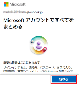 「Microsoft アカウントですべてをまとめる」と表示された場合「続ける」ボタンをクリック