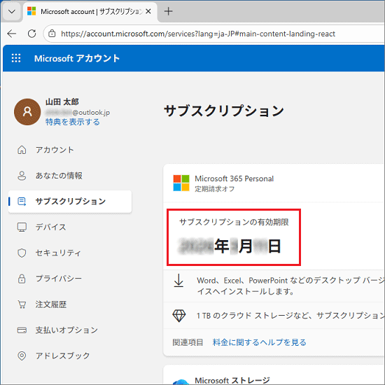「Microsoft 365 Personal」の「サブスクリプションの有効期限」を確認