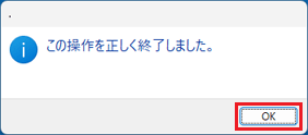 「OK」ボタンをクリック