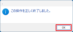 「OK」ボタンをクリック
