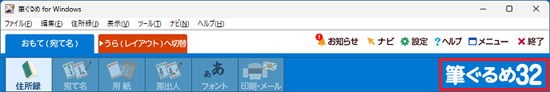 筆ぐるめ 32の場合