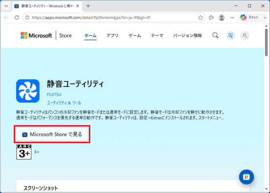 「Microsoft Store で見る」ボタンをクリック