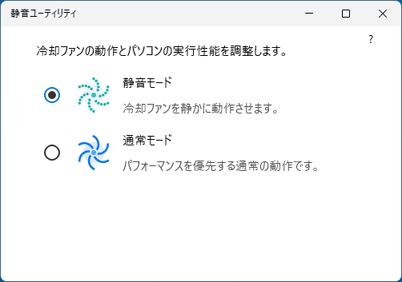 静音ユーティリティが起動することを確認
