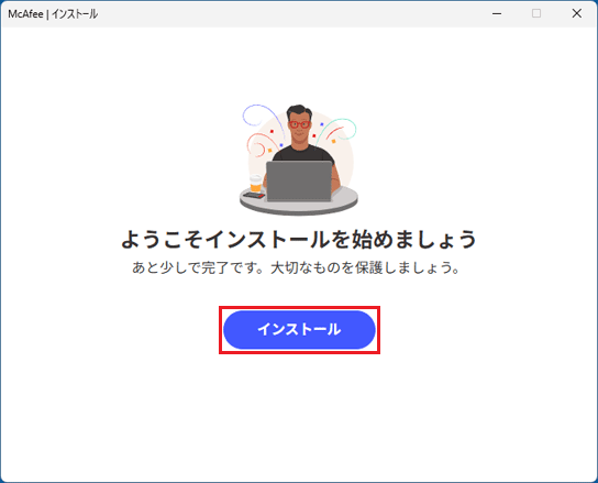「インストール」ボタンをクリック