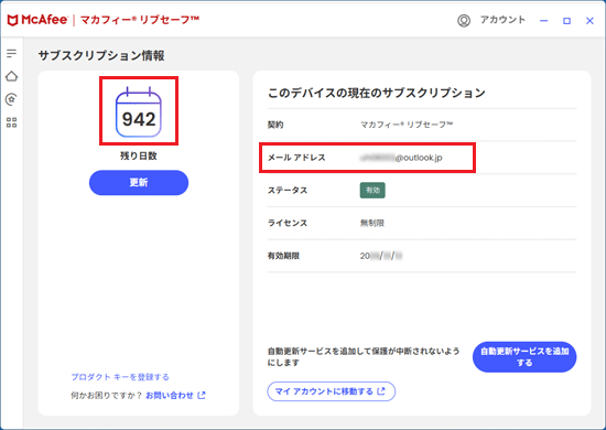 「残り日数」や「メールアドレス」に正しい情報が反映されていることを確認