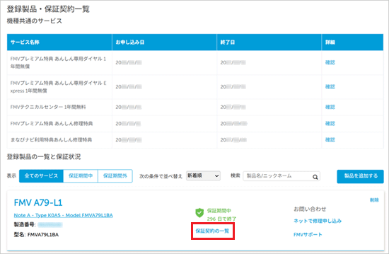 「保証契約の一覧」をクリック