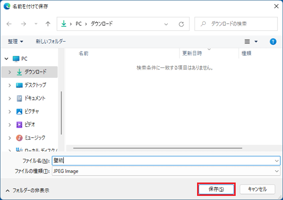 「保存」ボタンをクリック