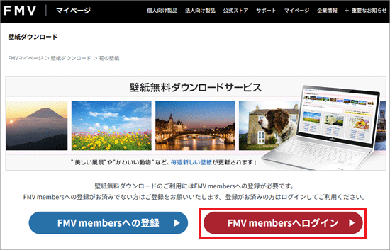 「FMV membersへログイン」ボタンをクリック